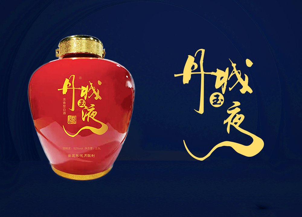 丹城玉液十年珍藏